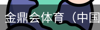 金鼎会